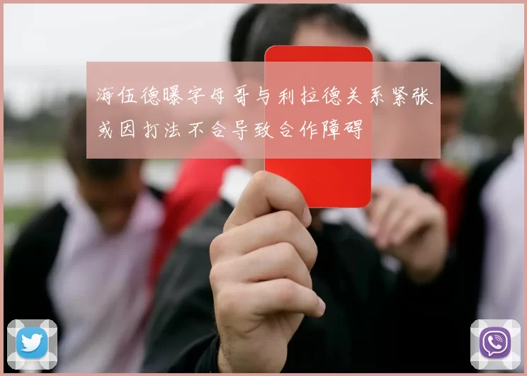 海伍德曝字母哥与利拉德关系紧张或因打法不合导致合作障碍